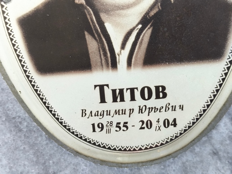 Титов