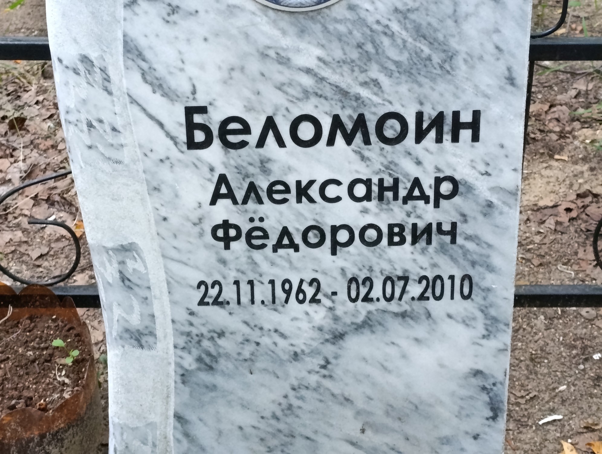 Беломоин Александр Федорович