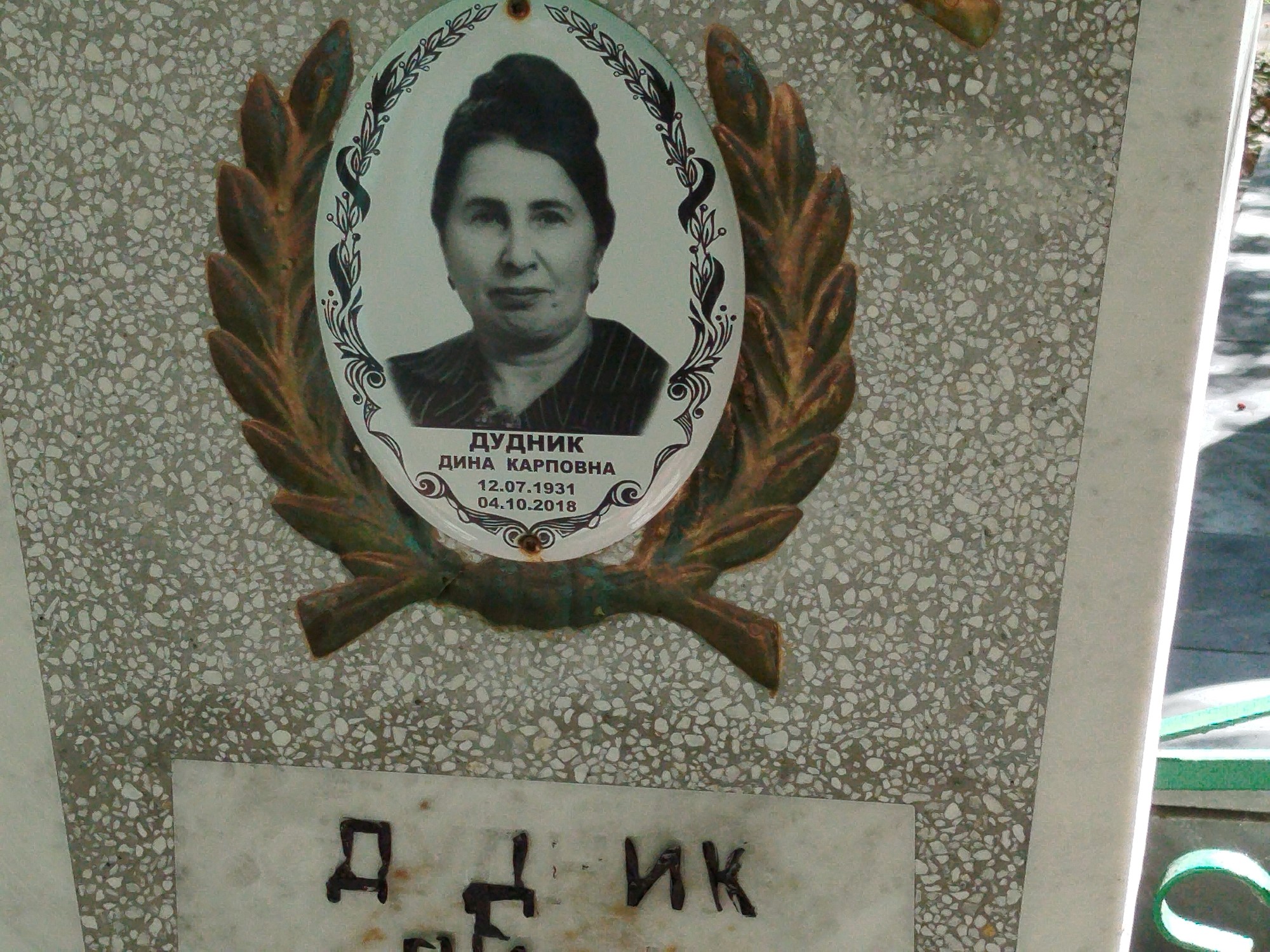 Дудник Дина Карповна