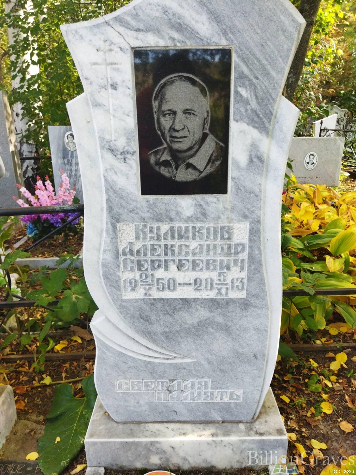 Куликов Александр Сергеевич