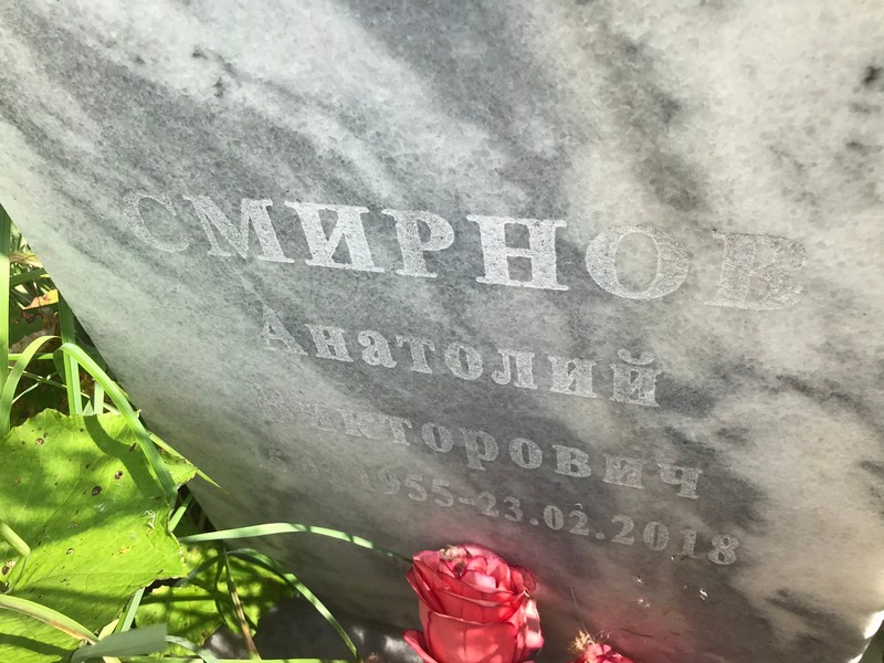 Смирнов