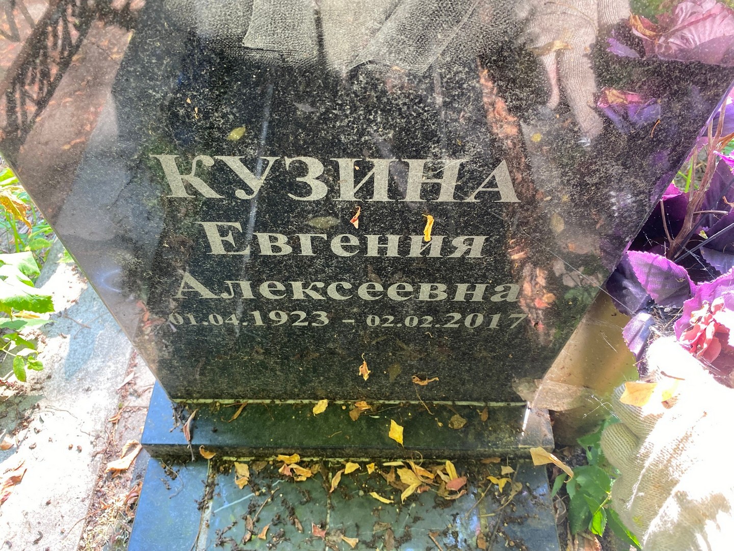 Кузина Евгения Алексеевна