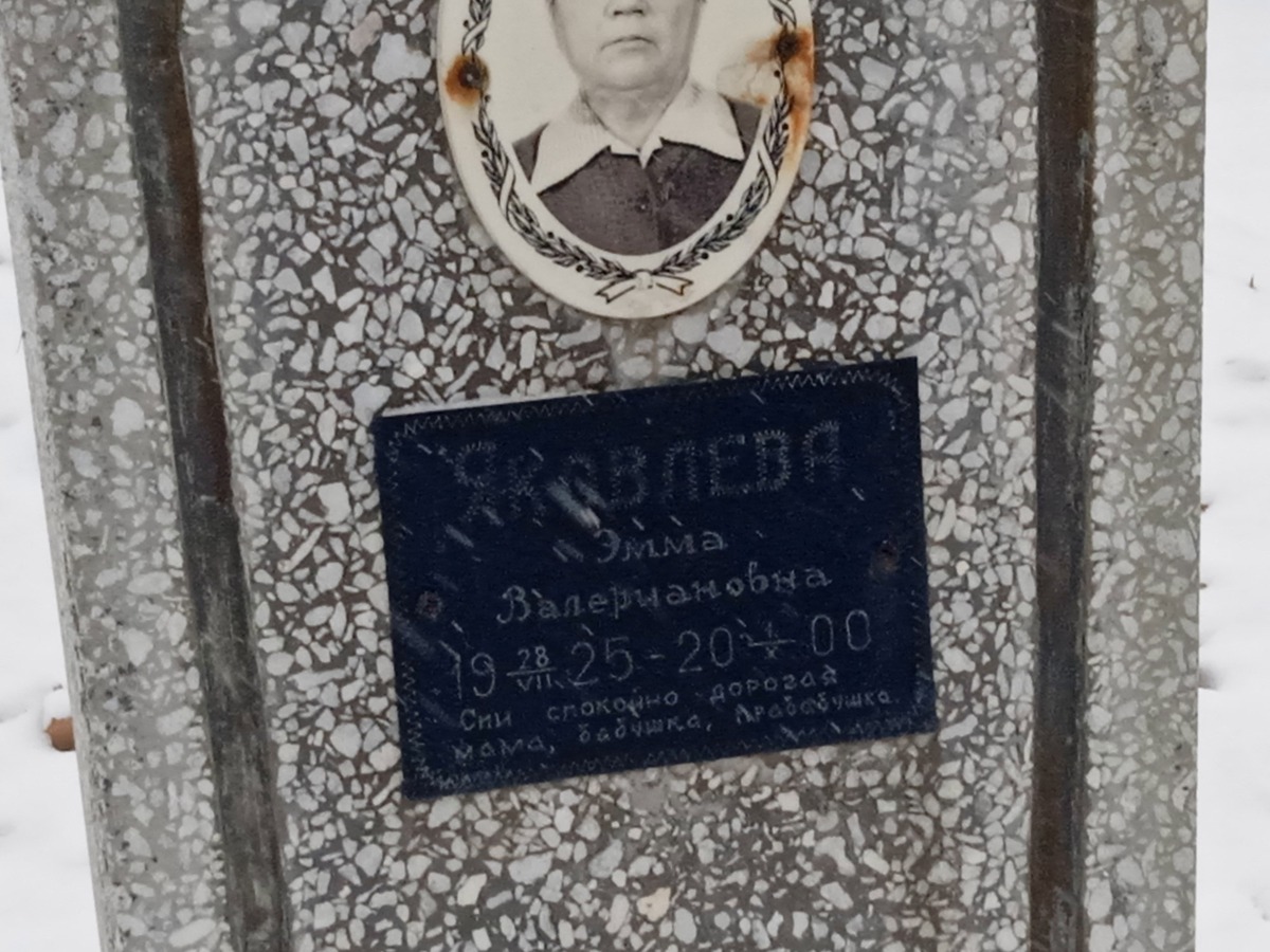 Яковлева Эмма Валериановна
