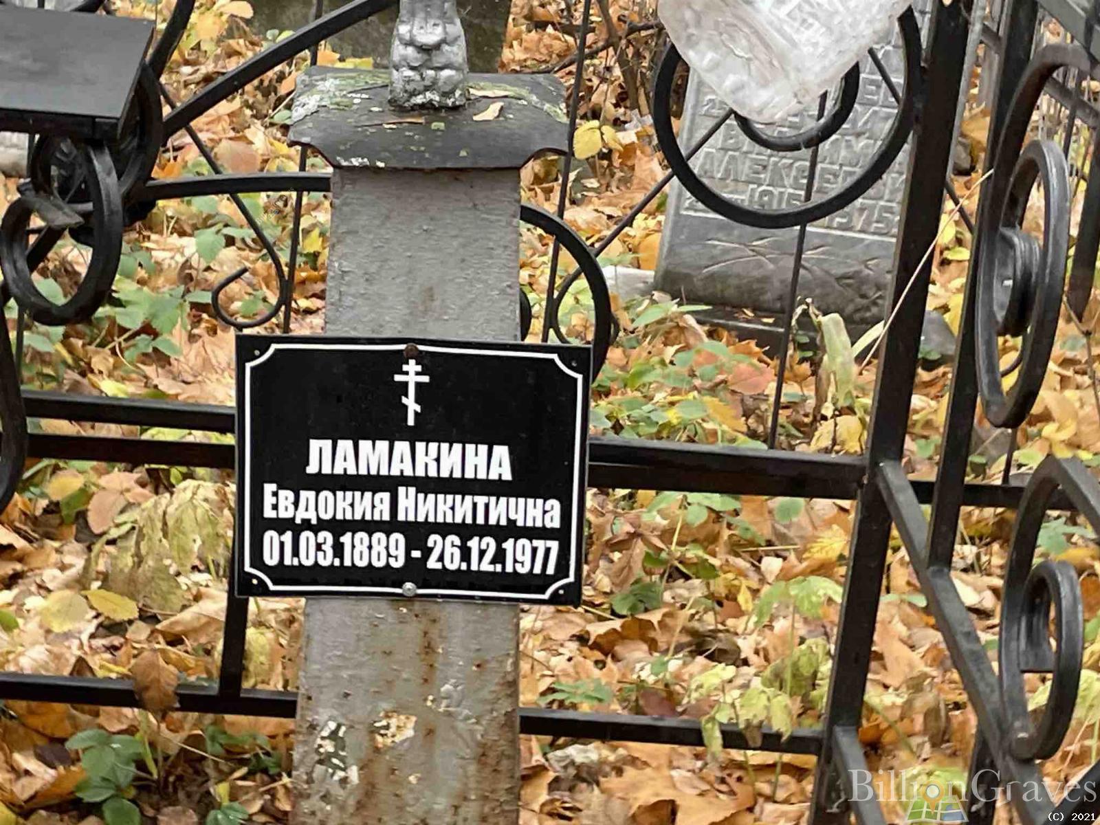 Ламакина Евдокия Никитична