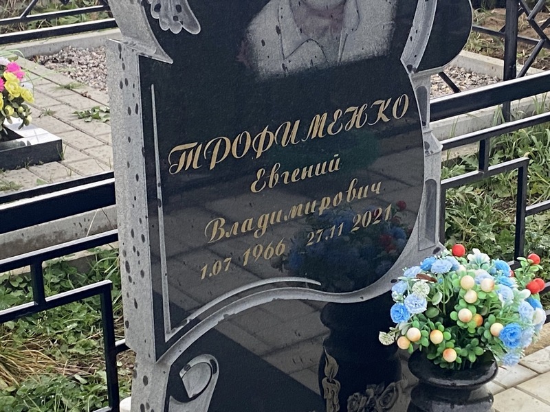 Трофименко