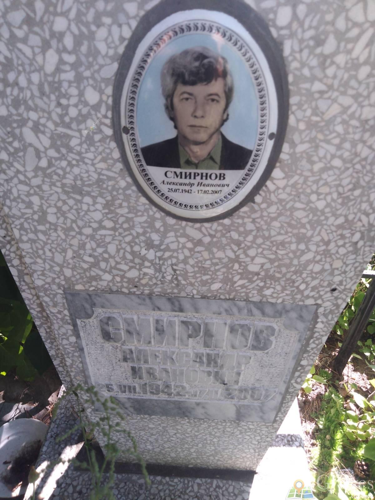 Смирнов Александр Иванович