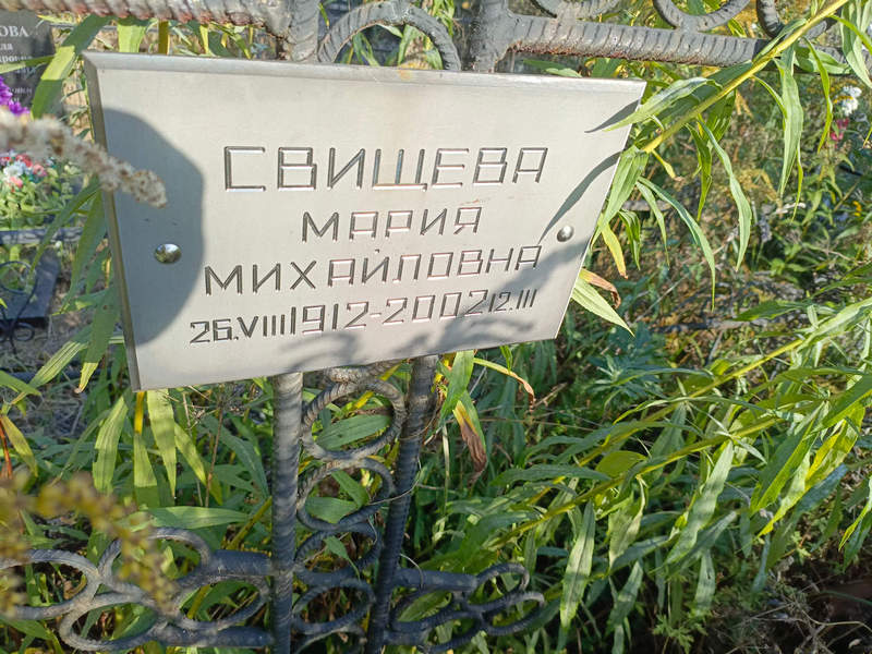 Свищева