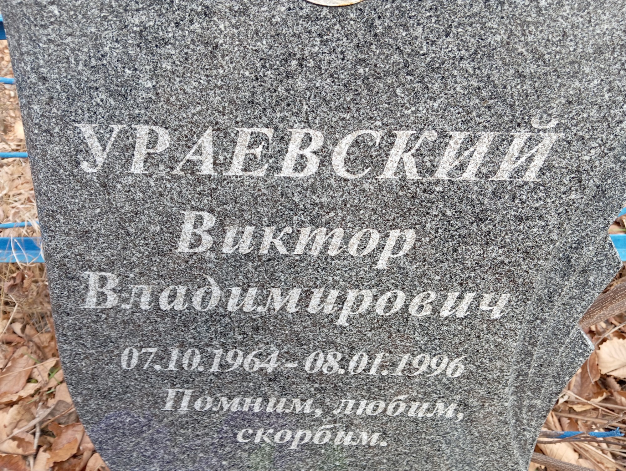 Ураевский Виктор Владимирович