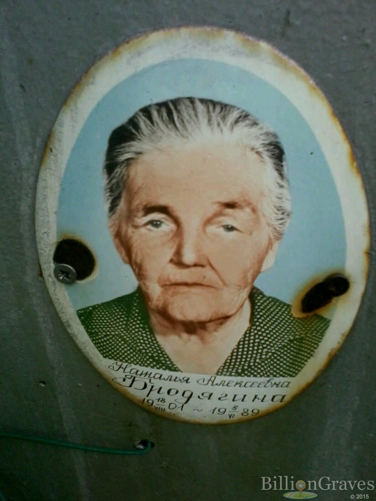 Бродягина Наталья Алексеевна