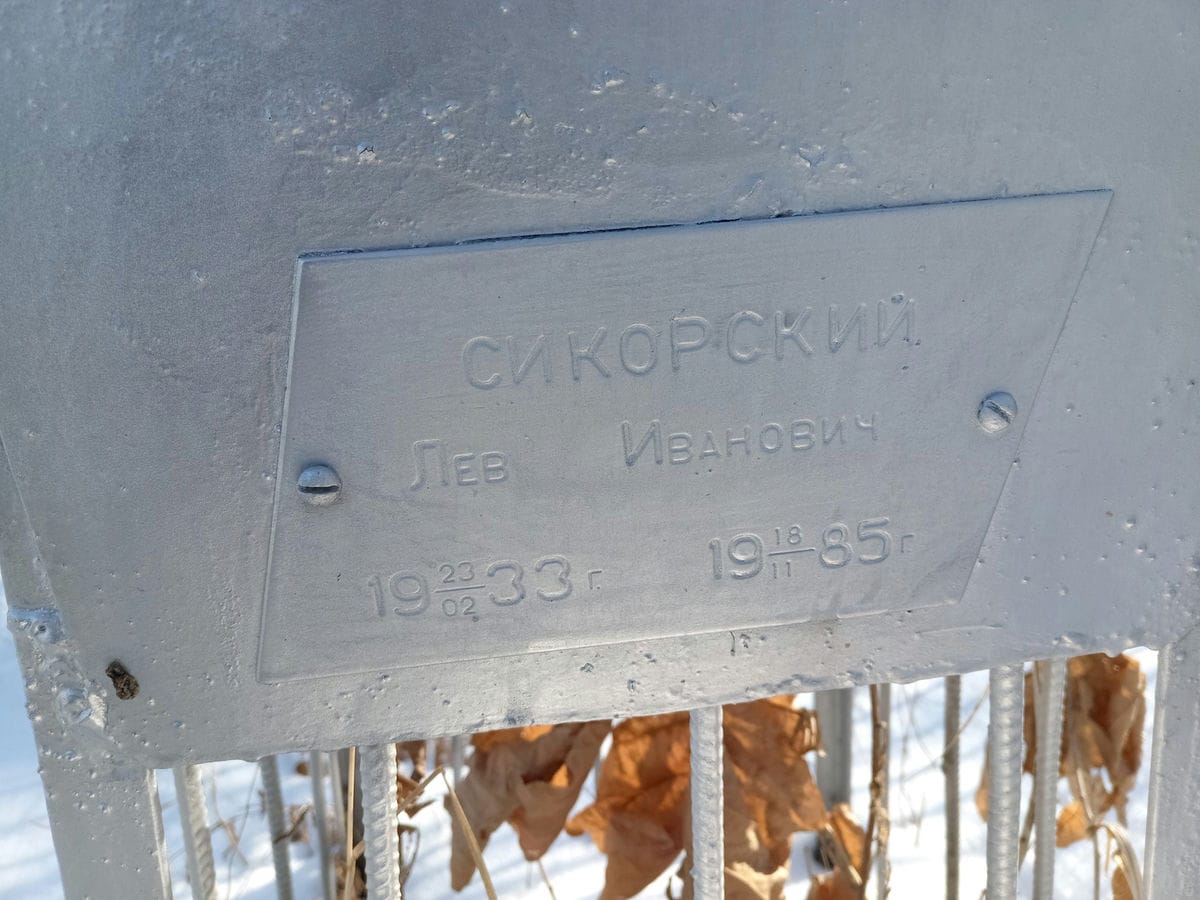 Сикорский Лев Иванович