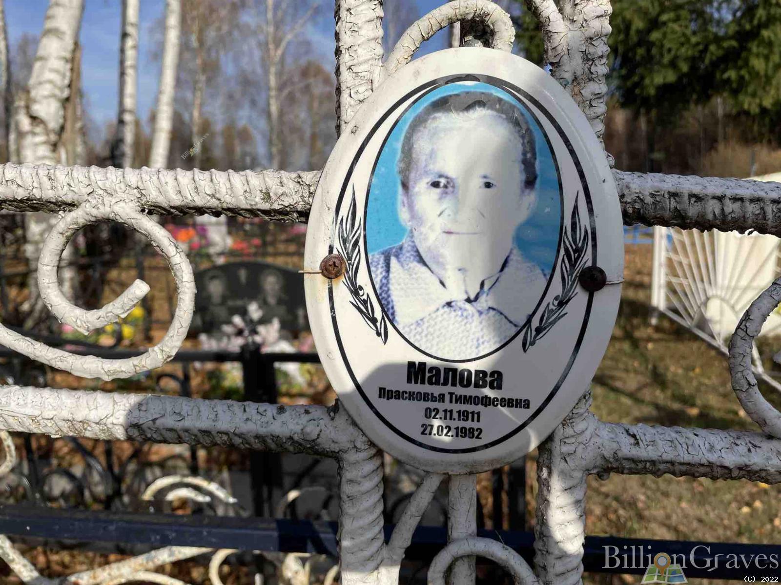 Малова Прасковья Тимофеевна