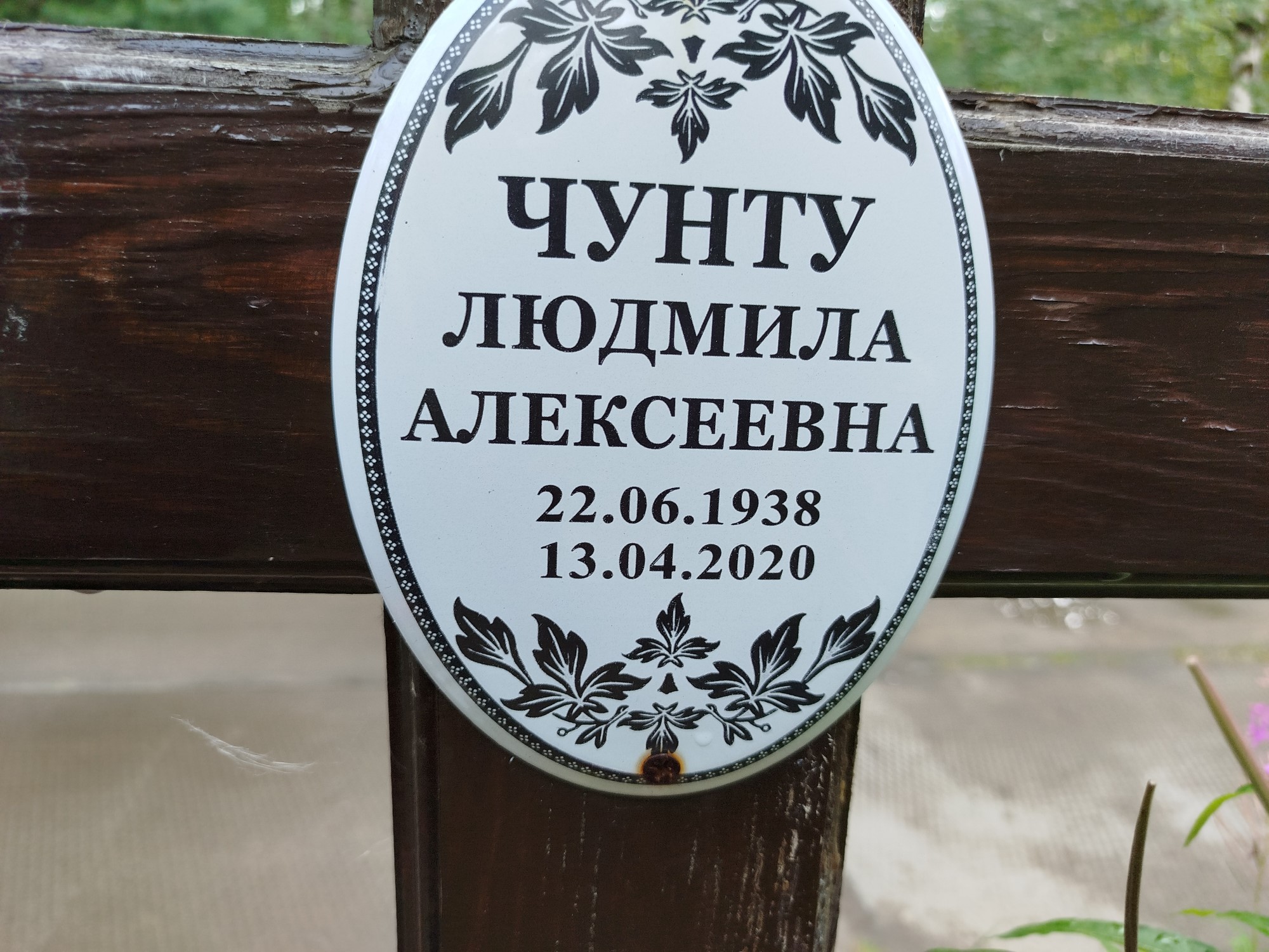 Чунту Людмила Алексеевна