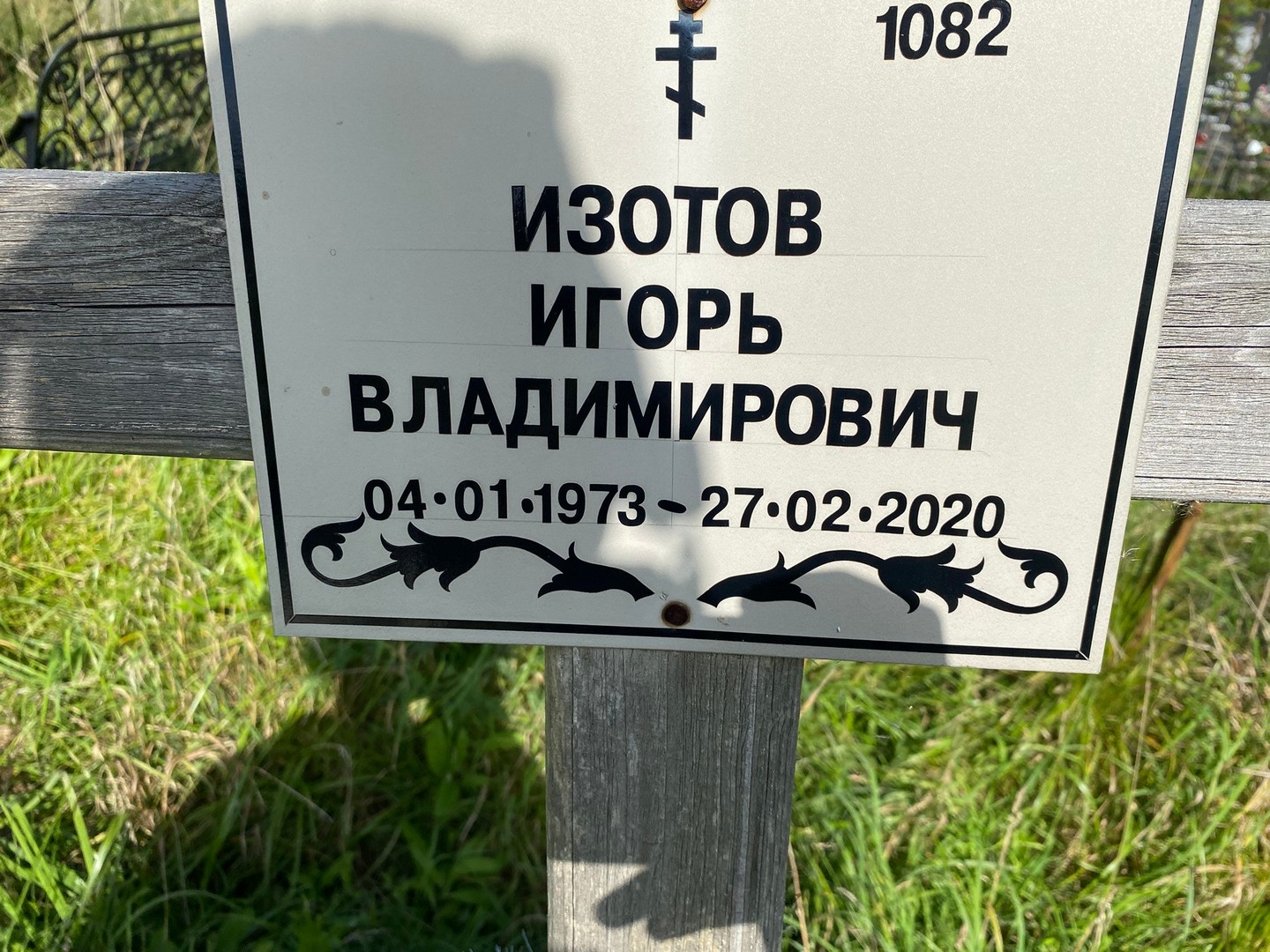 Изотов