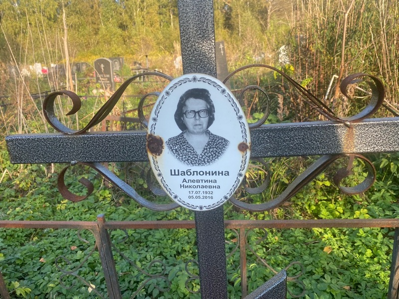 Алевтина Шаблонина Николаевна