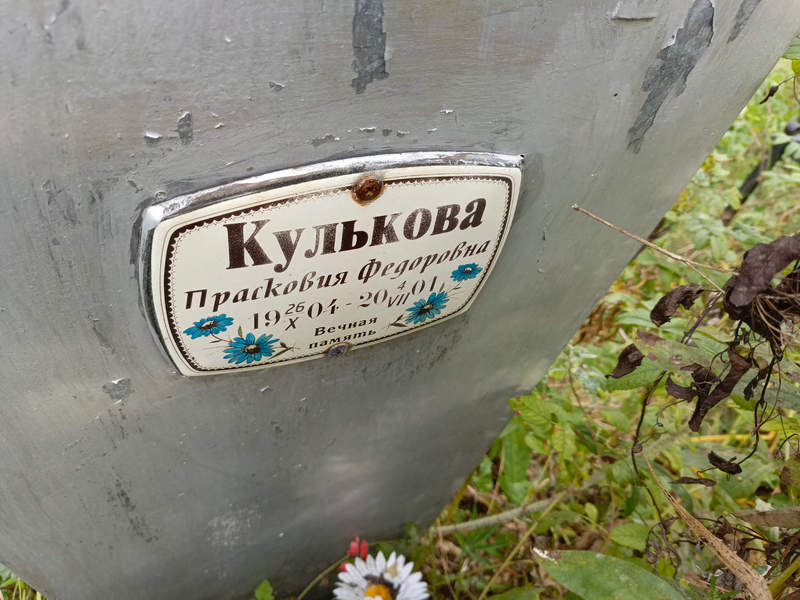 Прасковия Кулькова Федоровна