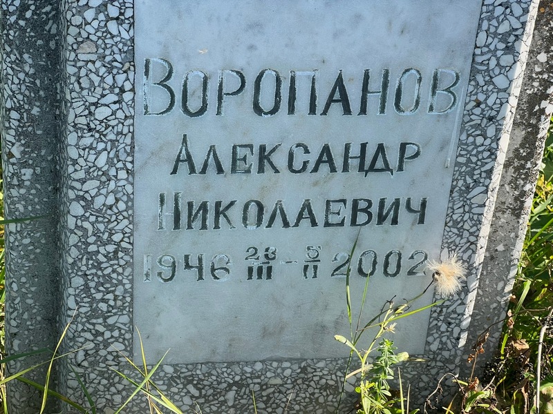 Воропанов