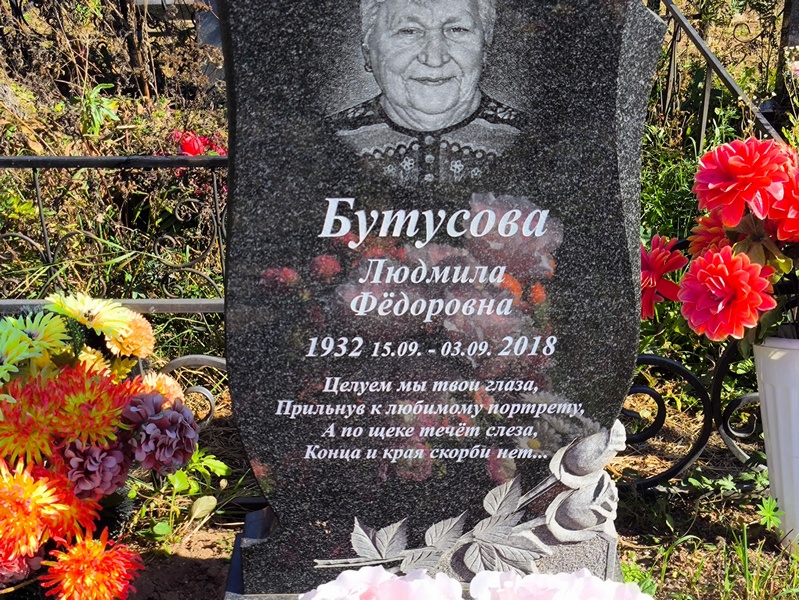 Бутусова