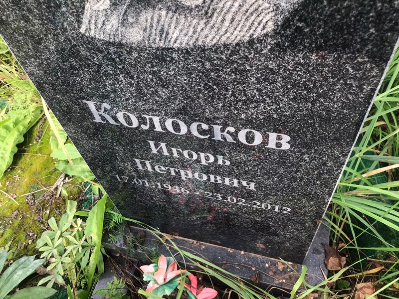 Колосков