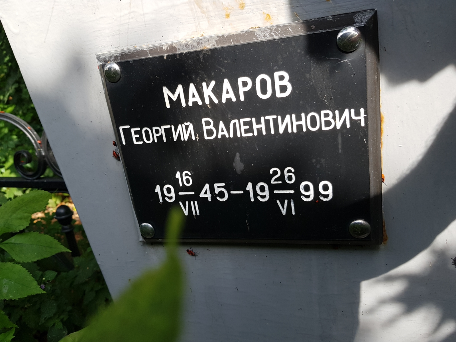 Макаров Георгий Валентинович