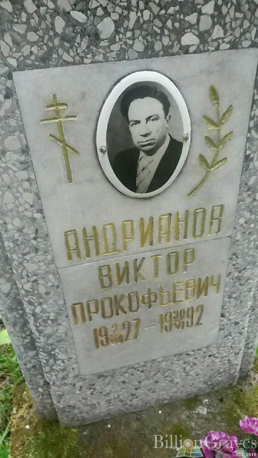 Андрианов Виктор Прокофьевич