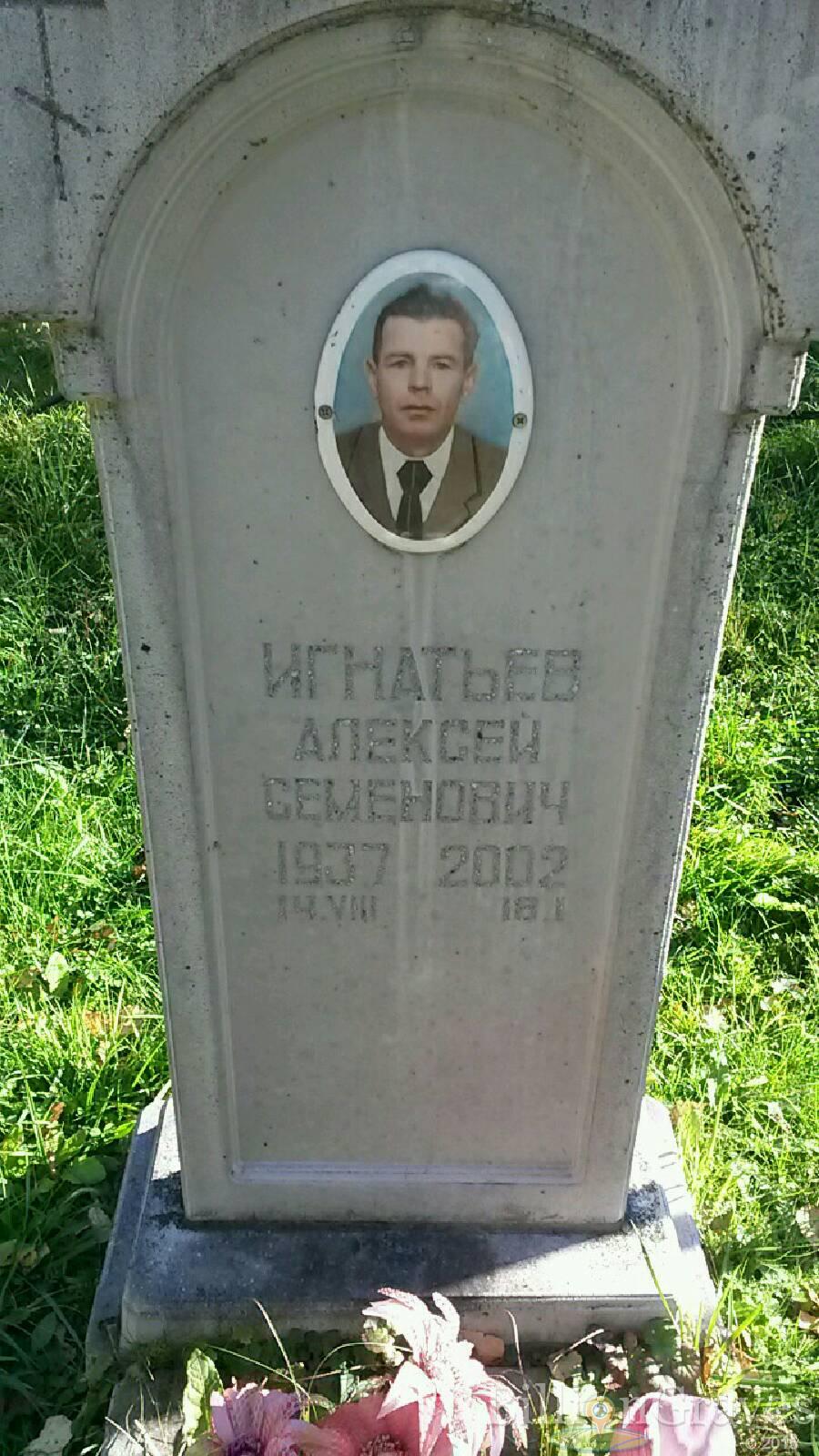 Игнатьев Алексей Семёнович