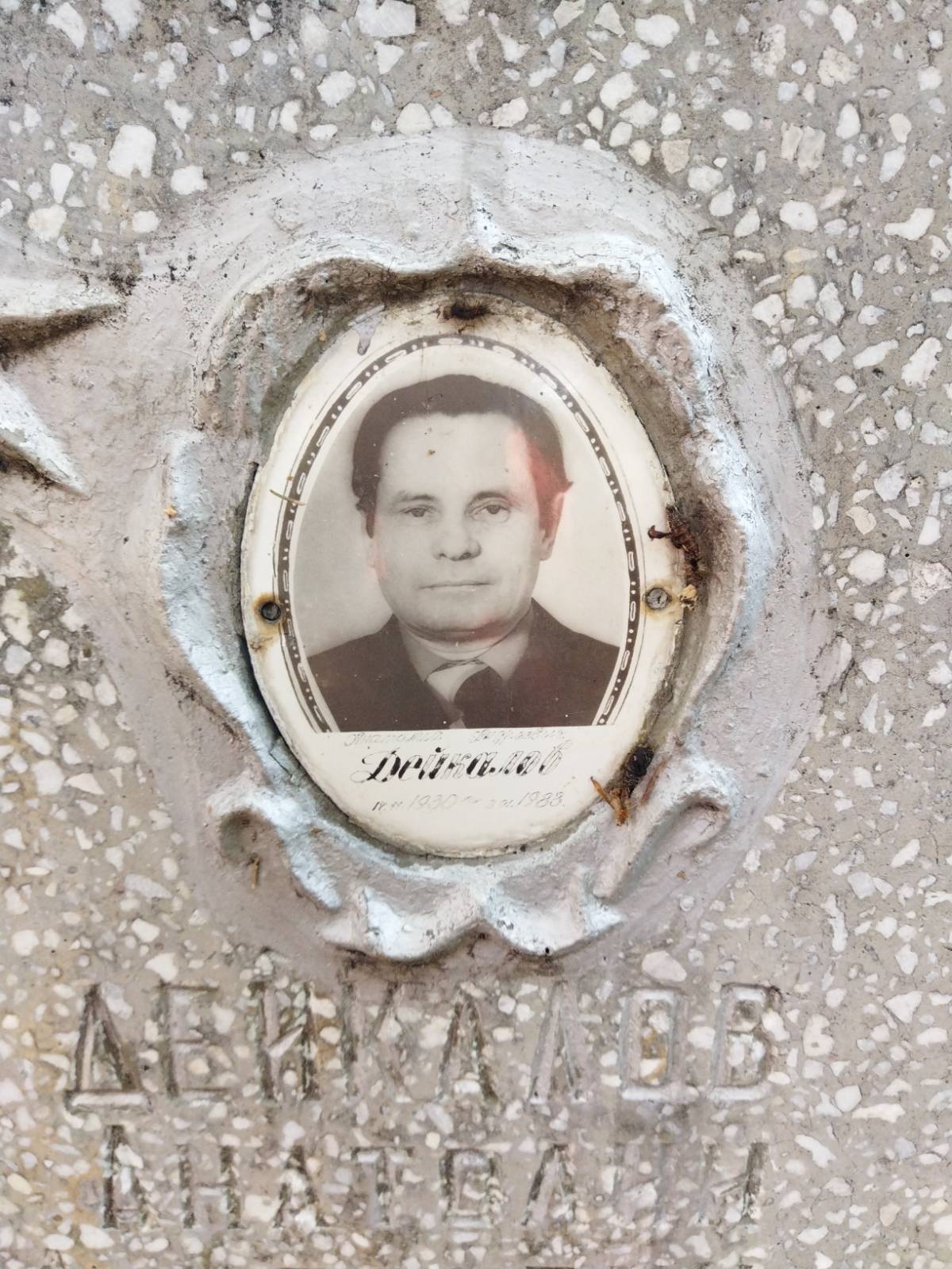 Дейкалов Анатолий Андреевич