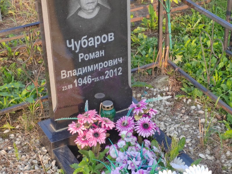Чубаров