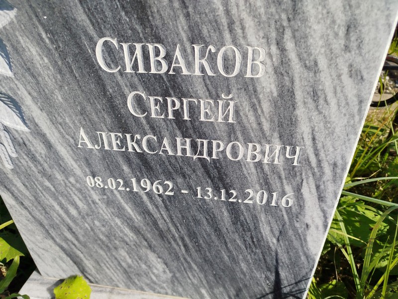 Сиваков