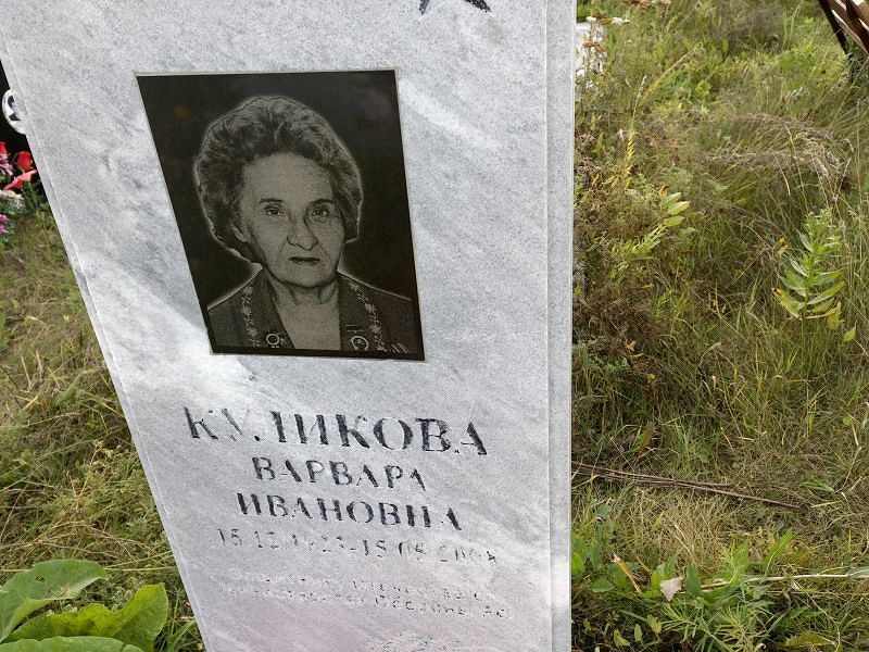 Куликова Варвара Ивановна