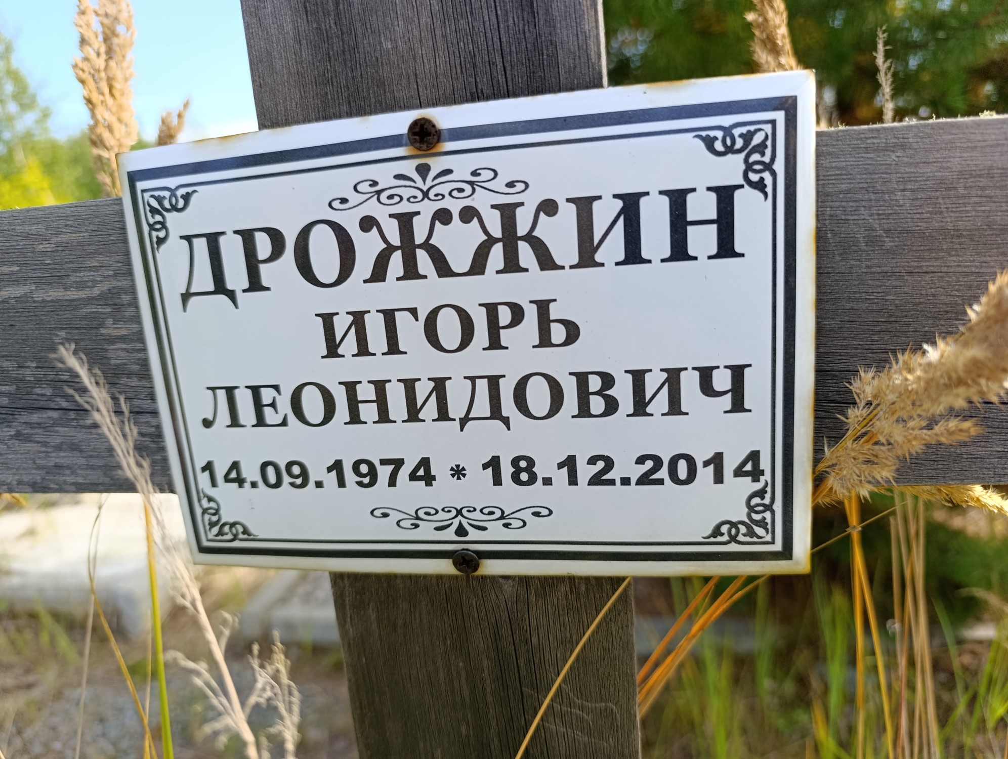 Дрожжин Игорь Леонидович