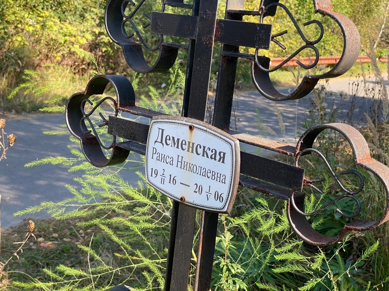 Деменская