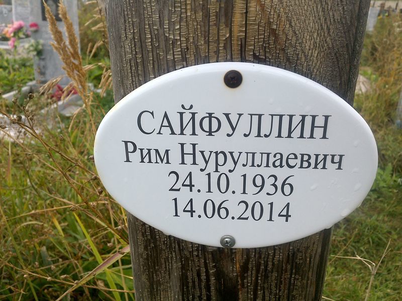 Рим Сайфуллин Нуруллаевич