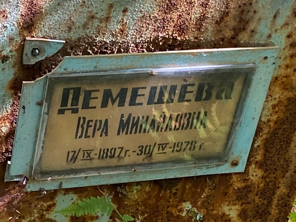 Демешева Вера Михайловна