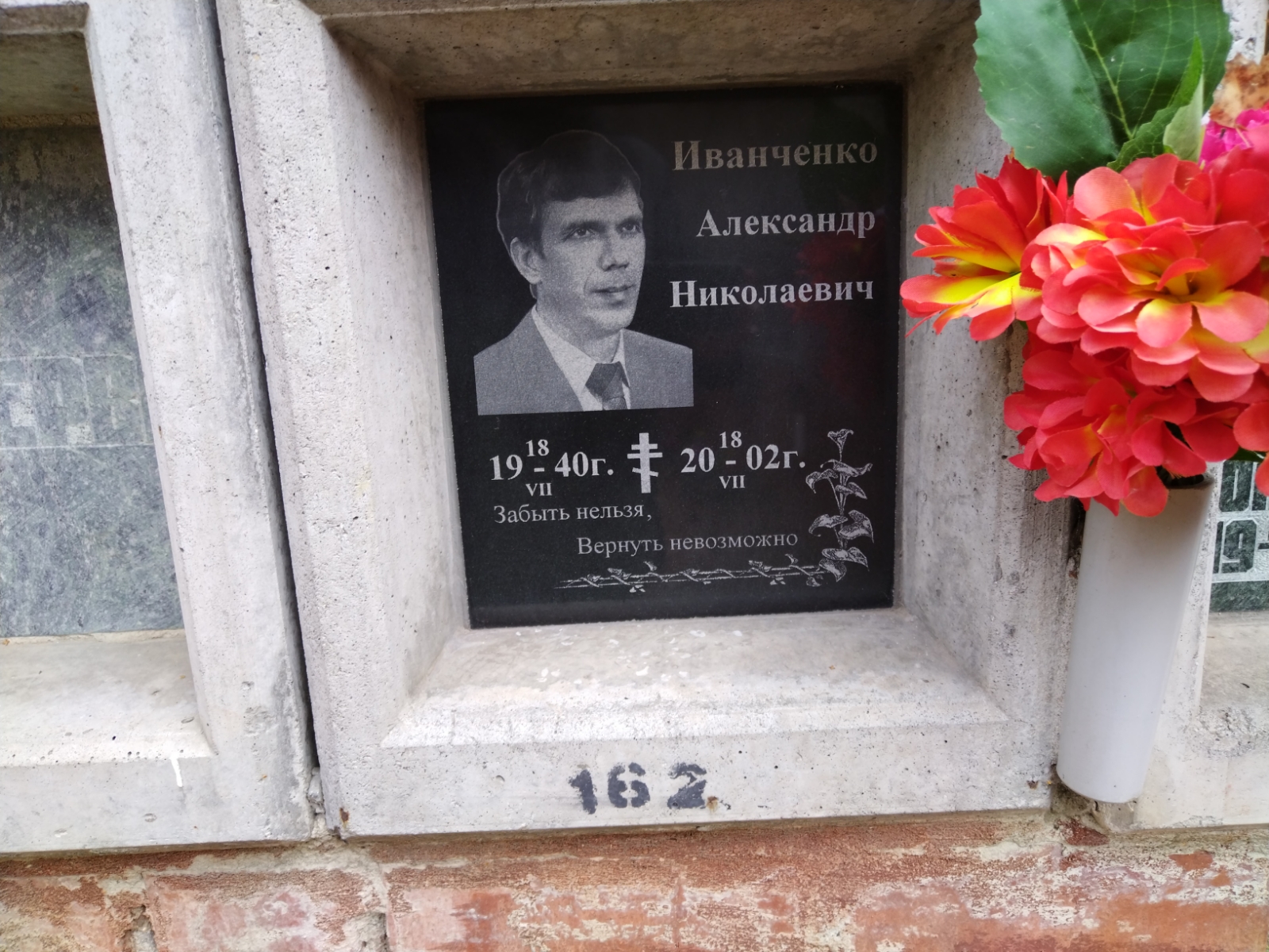 Иванченко Александр Николаевич