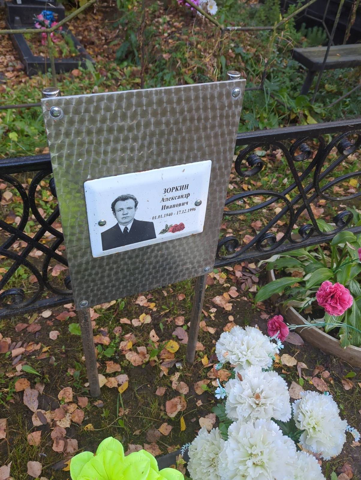 Зоркин Александр Иванович