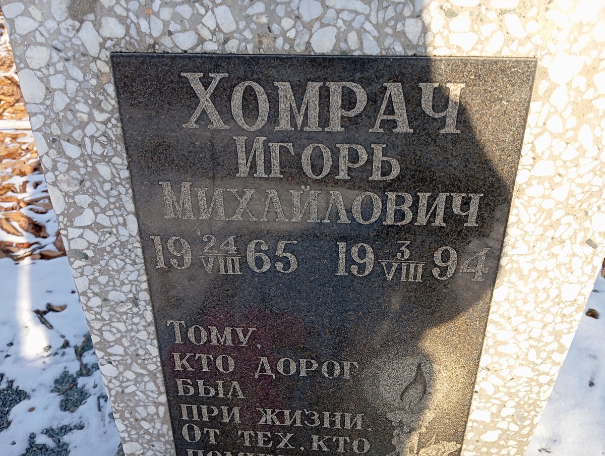 Хомрач Игорь Михайлович