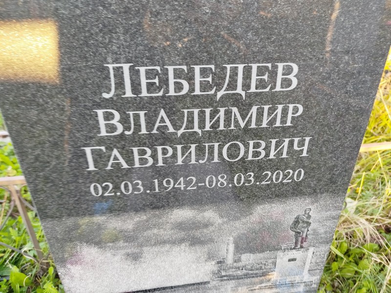 Лебедев
