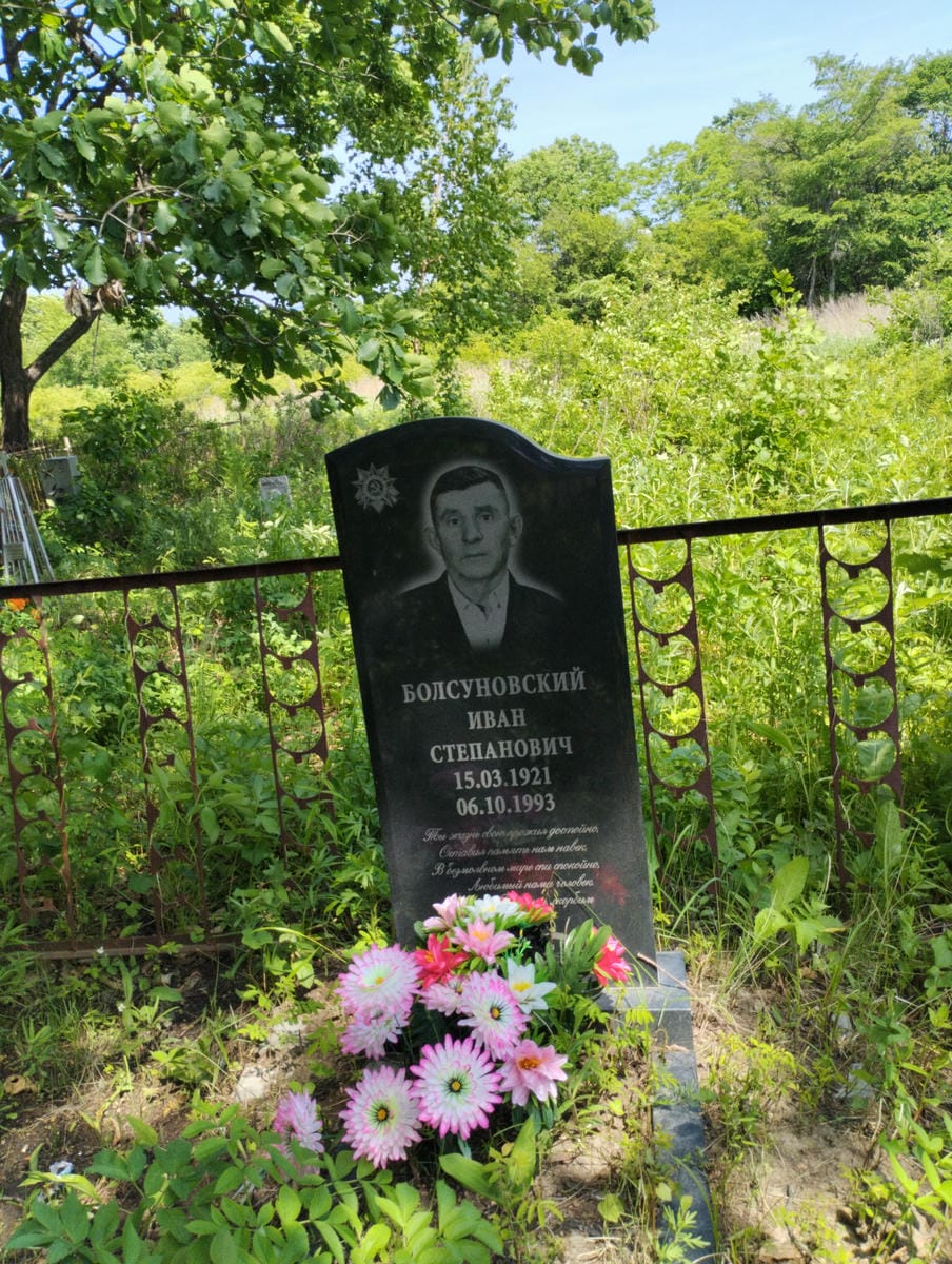 Болсуновский Иван Степанович