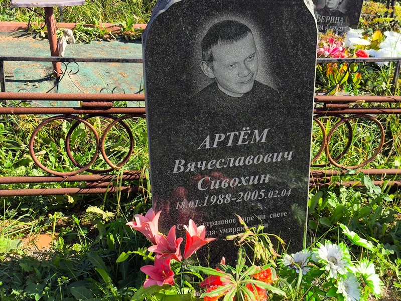 Артем Сивохин Вячеславович