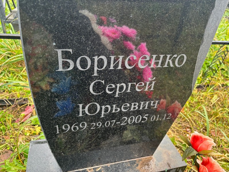 Борисенко