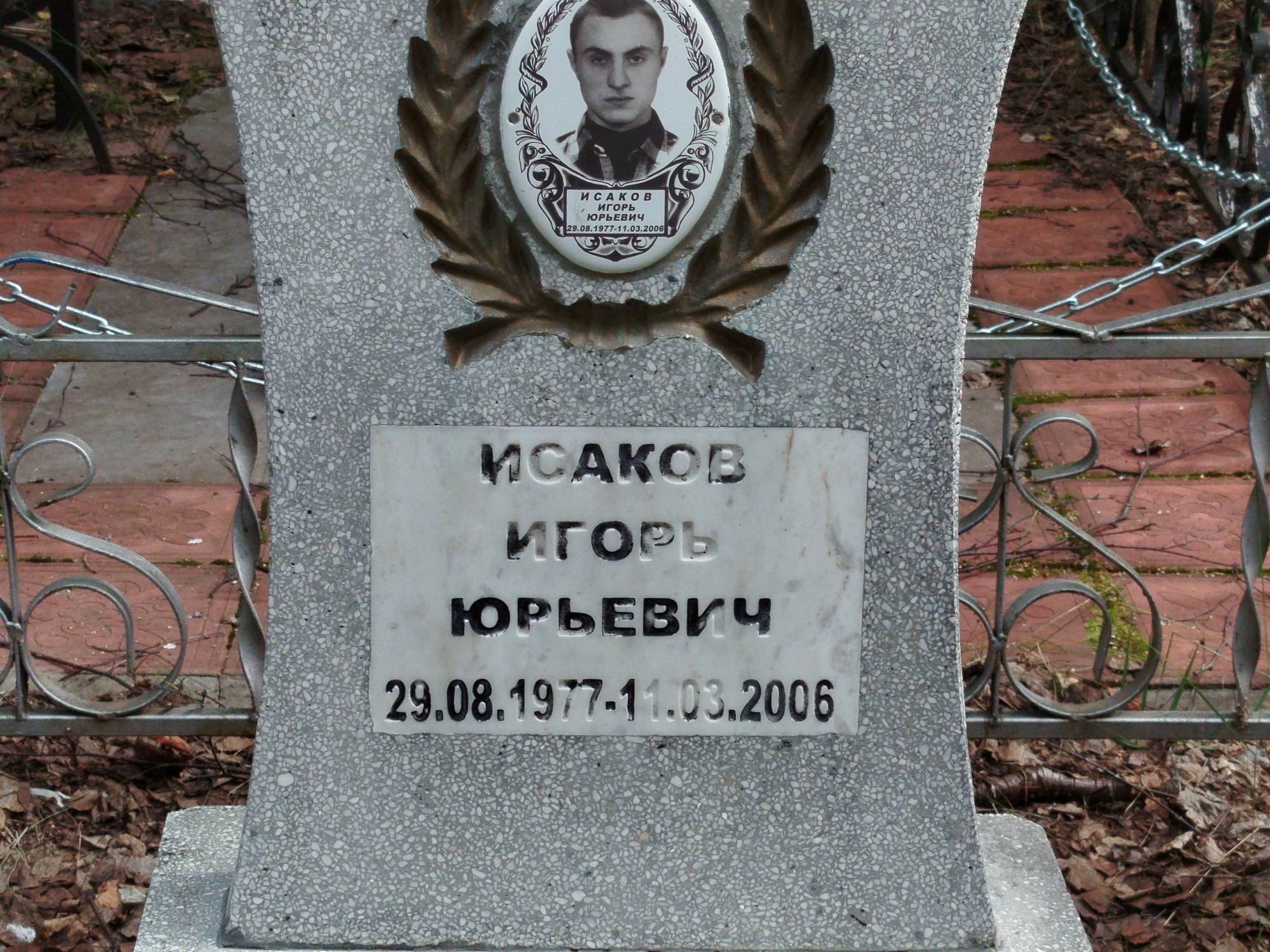 Исаков Игорь Юрьевич
