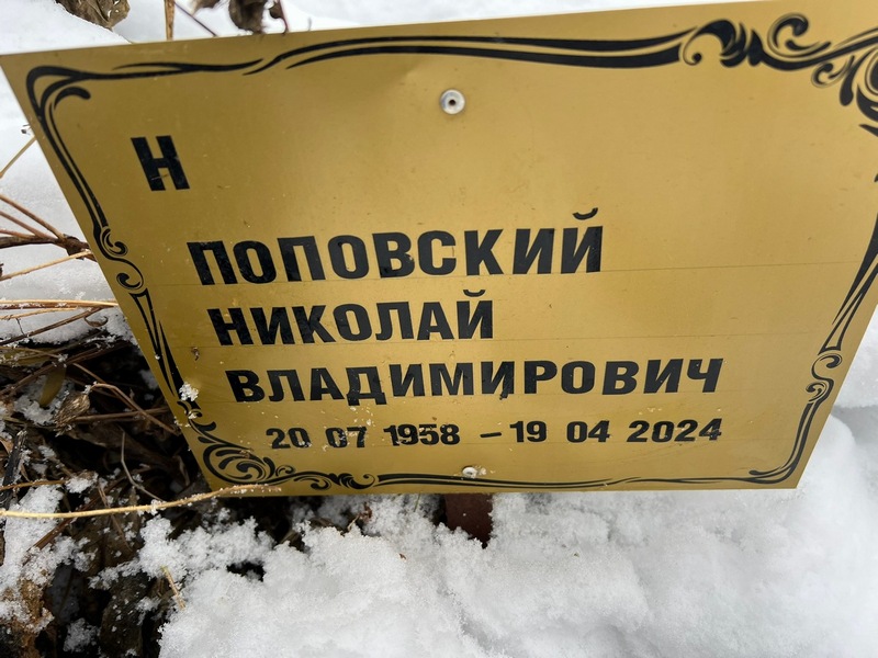 Поповский