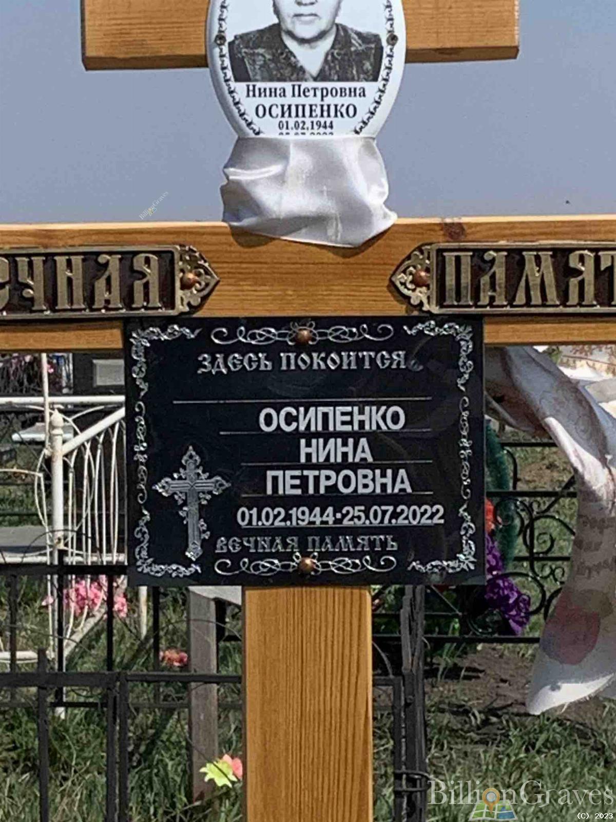 Осипенко Нина Петровна
