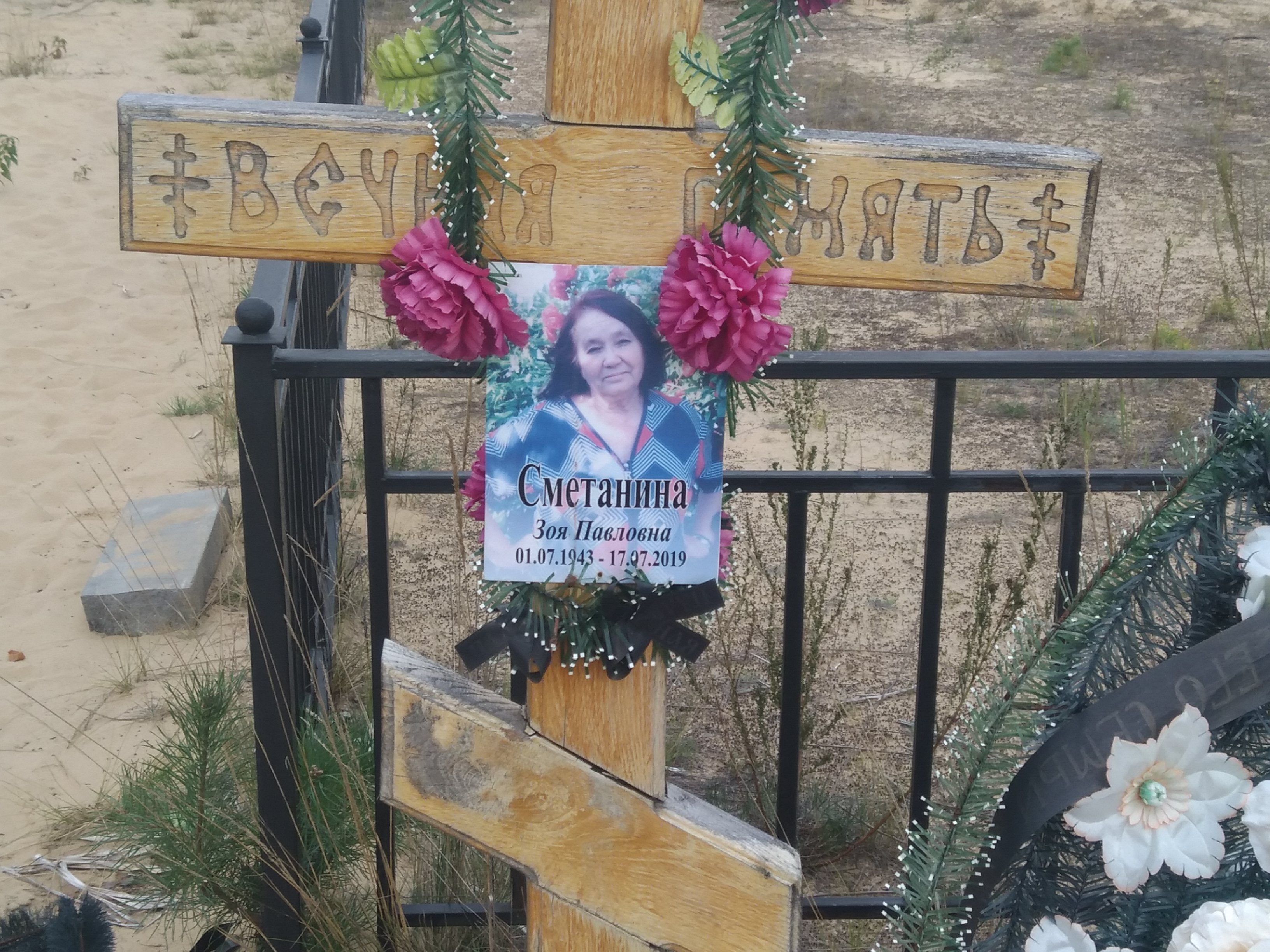Сметанина Зоя Павловна