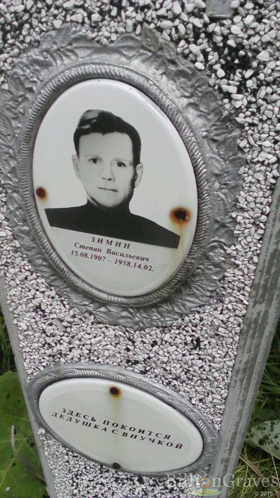 Зимин Степан Васильевич