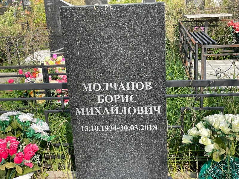 Молчанов