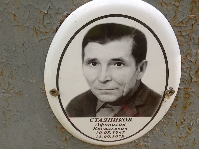 Афонасий Стадников Васильевич
