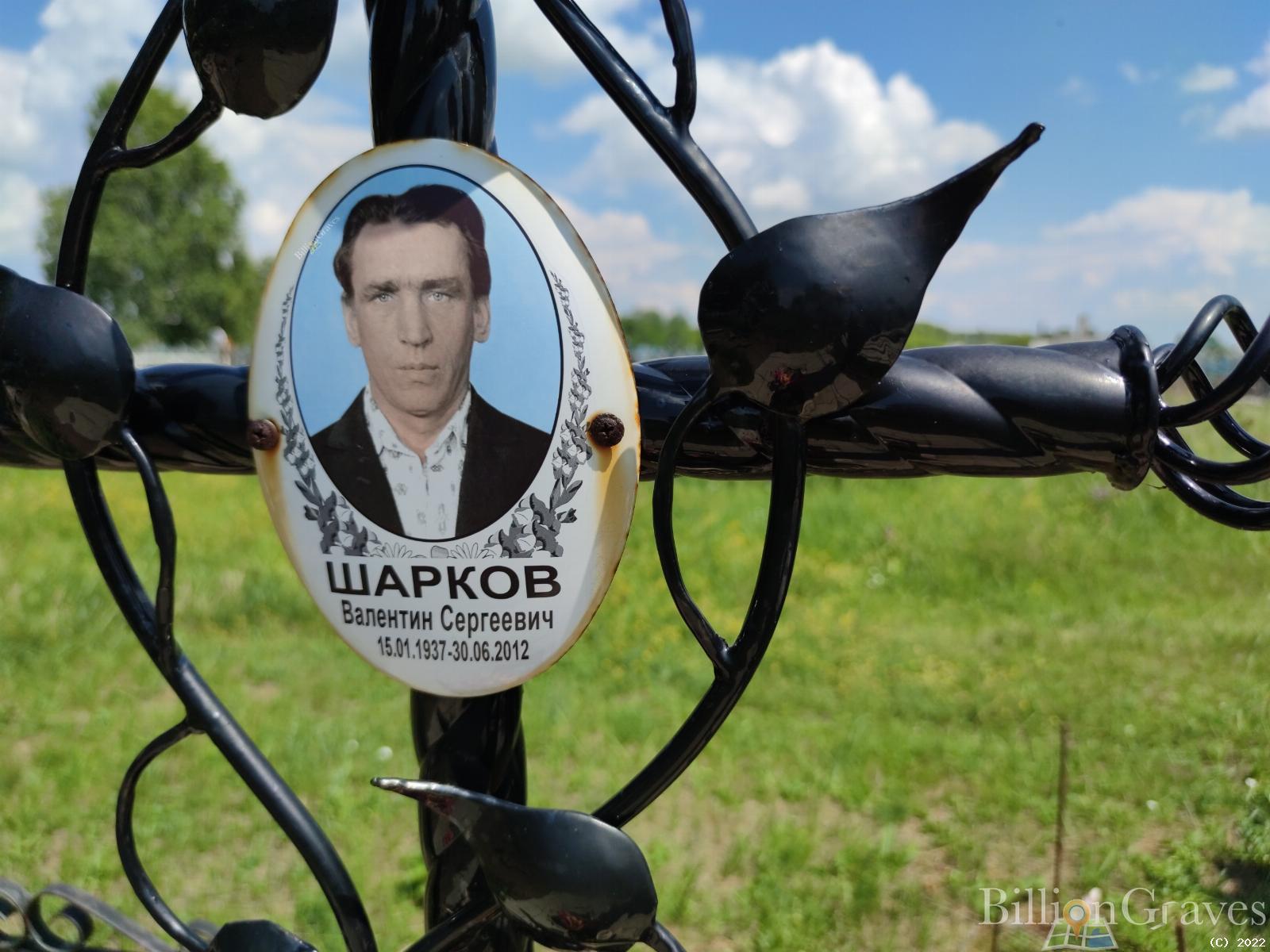 Шарков Валентин Сергеевич