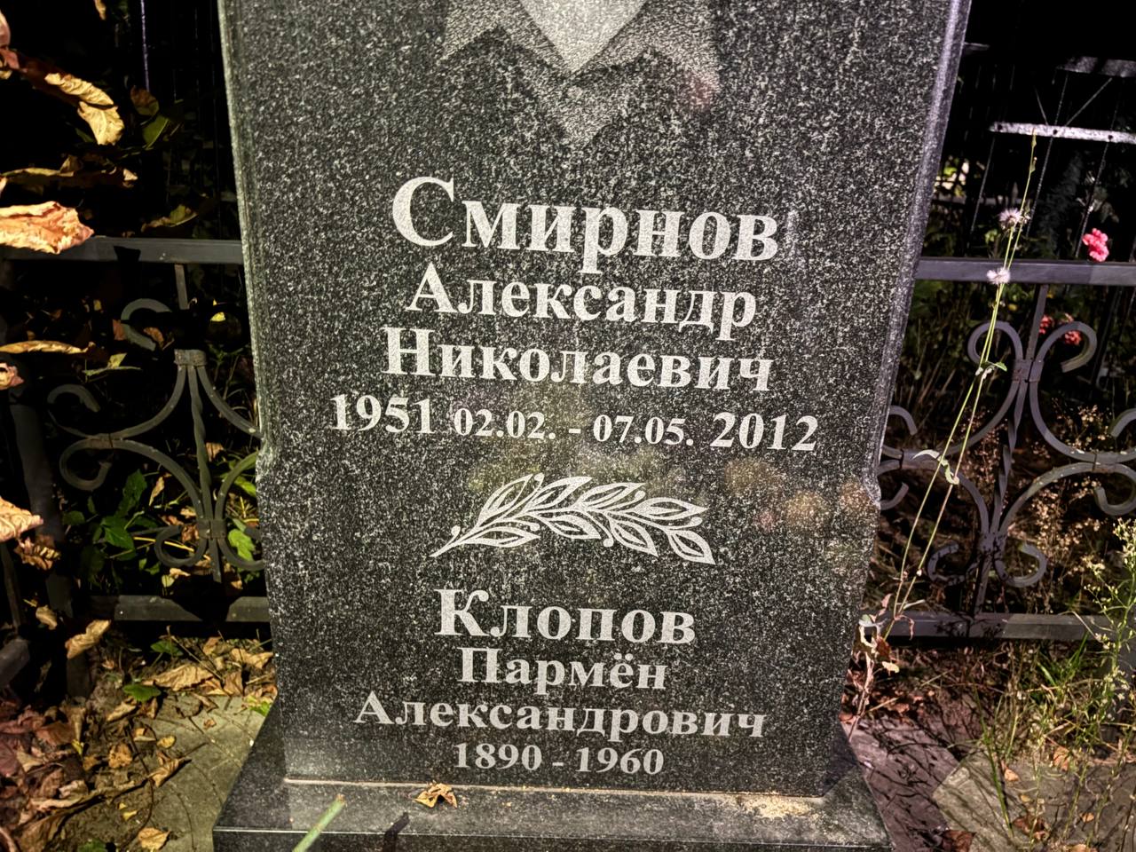 Смирнов