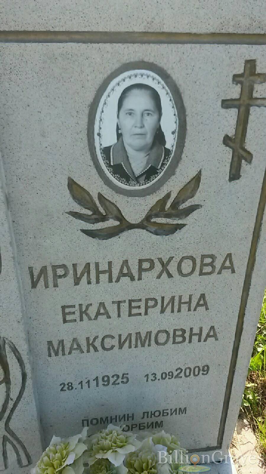 Иринархова Екатерина Максимовна